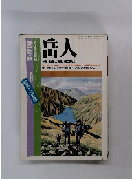 岳人４９５　昭和63年９月号