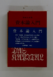 資本論入門