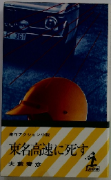 東名高速に死す