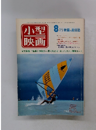 小型　映画　1980年5月