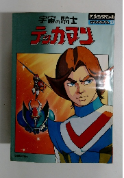 ロマンアルバム 37　宇宙の騎士テッカマン