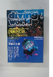 ダイビングワールド 1994年2月