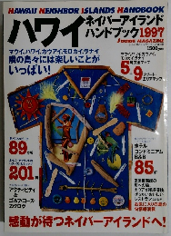 ハワイ　ネイバーアイランド ハンドブック　1997年