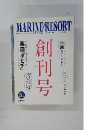 MARINE RESORT　1997年5月　Vol.1