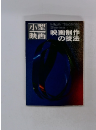 High Techniｃ Series　3　映画制作の技法