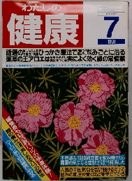 わたしの健康　1991年7月