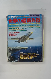 世界の最新兵器