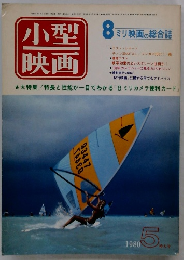 小型映画　1980年5月