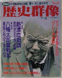 歴史群像　1993年 8月　No.８