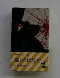 長編アクション小説　裁くのは俺だ