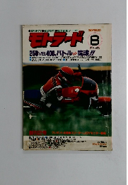 モトラード　1983年8月