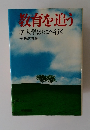教育を追う　7　大学はどこへ行く