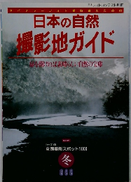日本の自然　撮影地ガイド　冬　　全国撮影スポット１０００