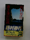 蒼き海の伝説