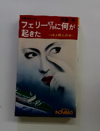 フェリーKT79に何が起きた　洋上殺人の怪