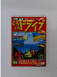 ぐるぐるドライブ　遊ぶ見る食べる５２０スポット最新情報
