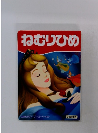 ねむりひめ