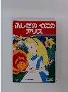 ふしぎのくにのアリス