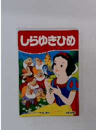 しらゆきひめ