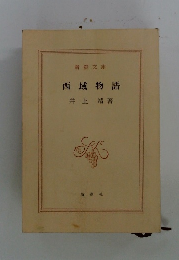 西城物語