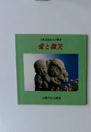 石彫馬越正八の世界 愛と微笑