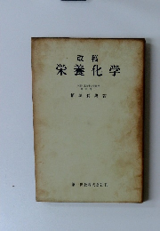 改稿栄養化学