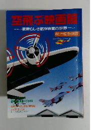 空飛ぶ映画