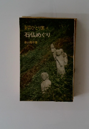 女のひとり旅　石仏めぐり
