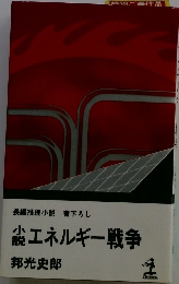 小説　エネルギー戦争