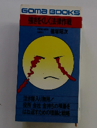 GomaBOOKS強きをくじく法律作戦