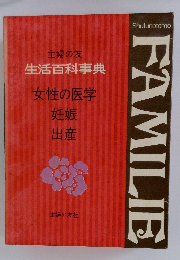 主婦の友生活百科辞典