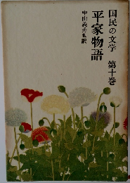国民の文学　第十巻　平家物語