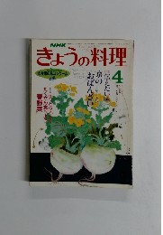 きょうの料理　４月