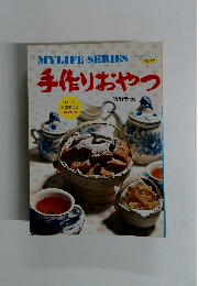 マイライフシリーズ　NO.125　手作りおやつ