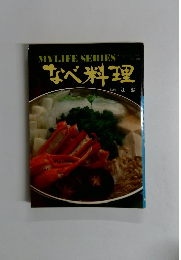 マイライフシリーズ NO 68 なべ料理
