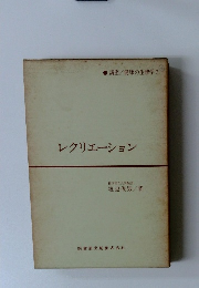 レクリエーション