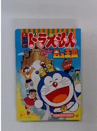 えいがドラえもん　のび太と雲の王国