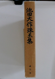 池田大作珠玉集
