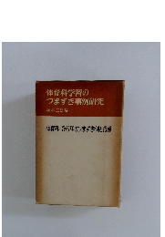 体育科学習のつまずき事例研究