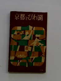 京都とびわ湖