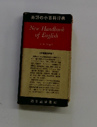 英語の小百科辞典