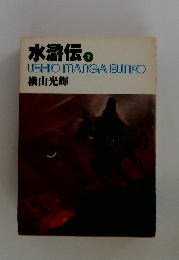 水滸伝7　USHIO IMANGA BUNKO