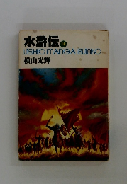 水滸伝　１０