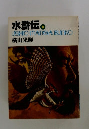 水滸伝8