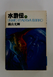 水滸伝　９