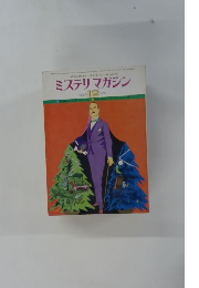 ミステリマガジン　12月