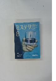 ミステリマガジン　1980年8月号　No.２９２