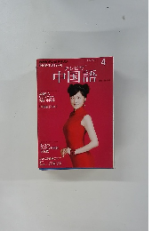 テレビで中国語　4