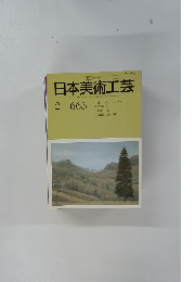 日本美術工芸　1994年2月号