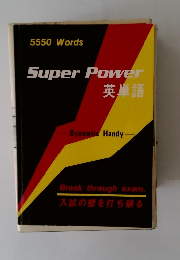 Super Power 英単語　入試の壁を打ち破る